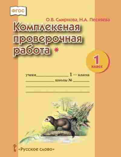 Книга Комплексная провер.работа 1кл. Смирнова О.В., б-2369, Баград.рф